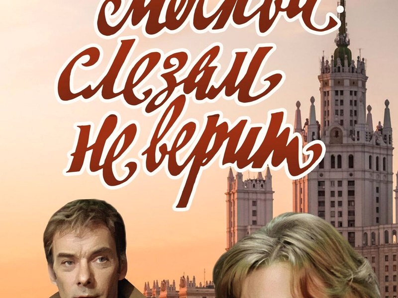 Москва слезам не верит